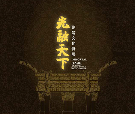 展覽類型：臨時展覽（已撤）展覽位置：中國（海南）南海博物館8號展廳光融天下——荊楚文化特展此次展覽共展出199件（套）荊州博物館典藏菁華，其中，國家一級文物62件，國家二級文物78件，國家三級文物59件，以史為經敘述楚人、楚國故事，以陶器、青銅器、玉器、漆器等文物為緯透視獨具特色的楚文化，展現楚國從立國、崛起、興盛、衰亡，并融入于大一統漢文化之中這一歷史過程。 點擊進入